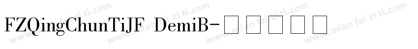 FZQingChunTiJF DemiB字体转换